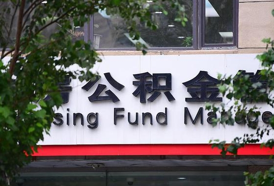怎样用公积金买二手房子_固安公积金代办在职离职封存服务